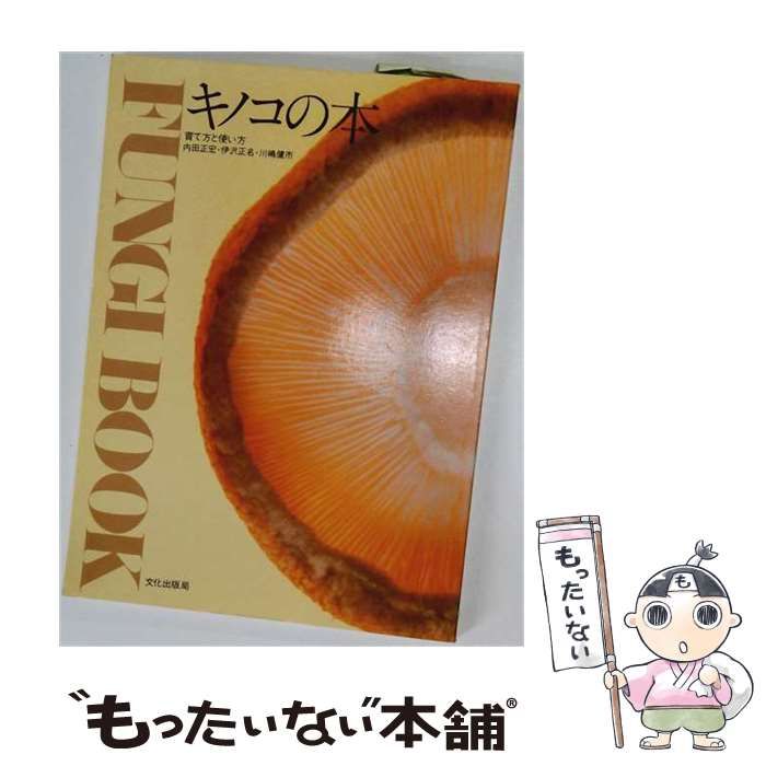 【中古】 キノコの本 育て方と使い方 / 内田正宏、伊沢正名、川嶋健市 / 文化出版局