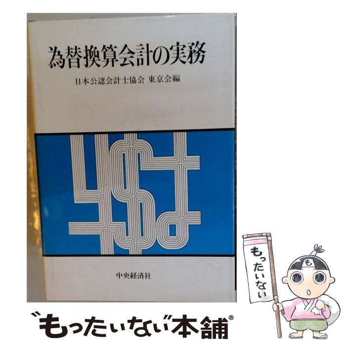 【中古】 為替換算会計の実務 / 日本公認会計士協会東京会 / 中央経済社
