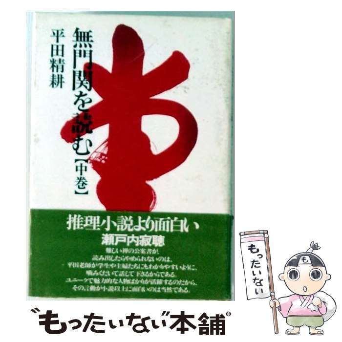 【中古】 無門関を読む 中巻 / 平田精耕 / 柏樹社 25,743円