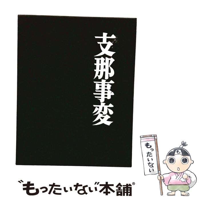【中古】 支那事変 写真集 / 国書刊行会 / 国書刊行会