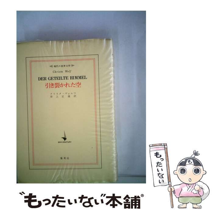 【中古】 引き裂かれた空 (現代の世界文学) / クリスタ・ヴォルフ、井上正蔵 / 集英社