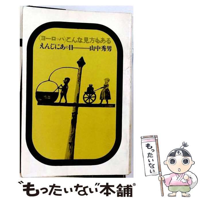 【中古】 ヨーロッパこんな見方もある えんじにあの目 / 山中秀男 / 日本評論新社