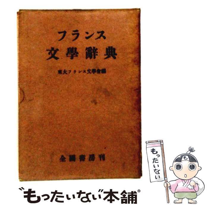 【中古】 フランス文学辞典 / 東大フランス文学会 / 全国書房