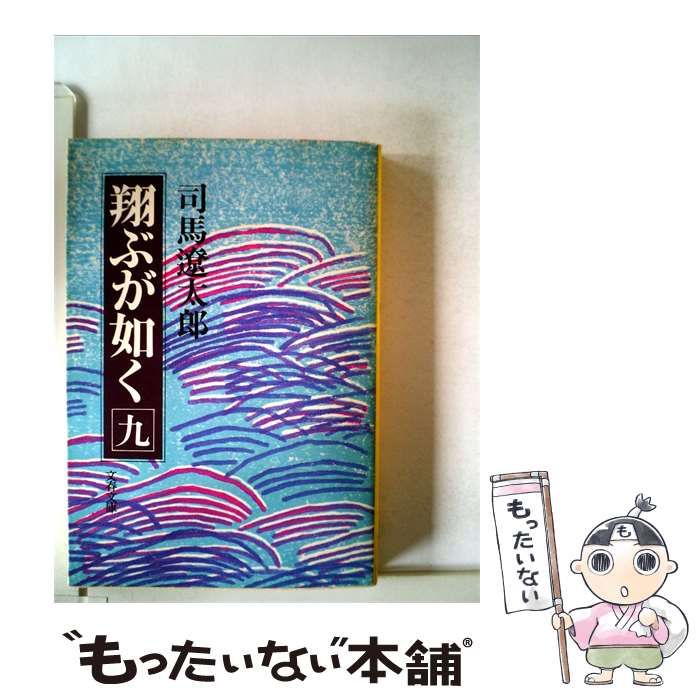 【中古】 翔ぶが如く 9 (文春文庫) / 司馬遼太郎 / 文藝春秋