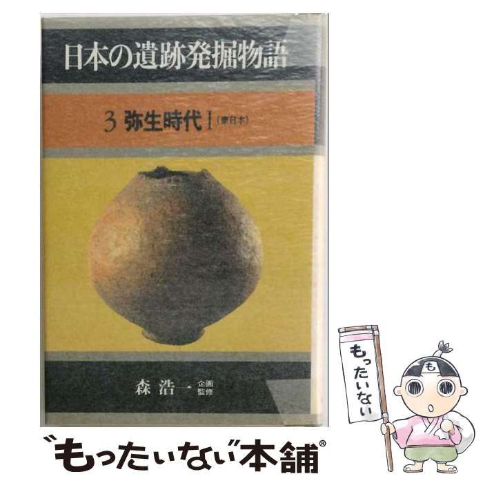 【中古】 日本の遺跡発掘物語 3 弥生時代 1 東日本 / 森浩一 / 社会思想社