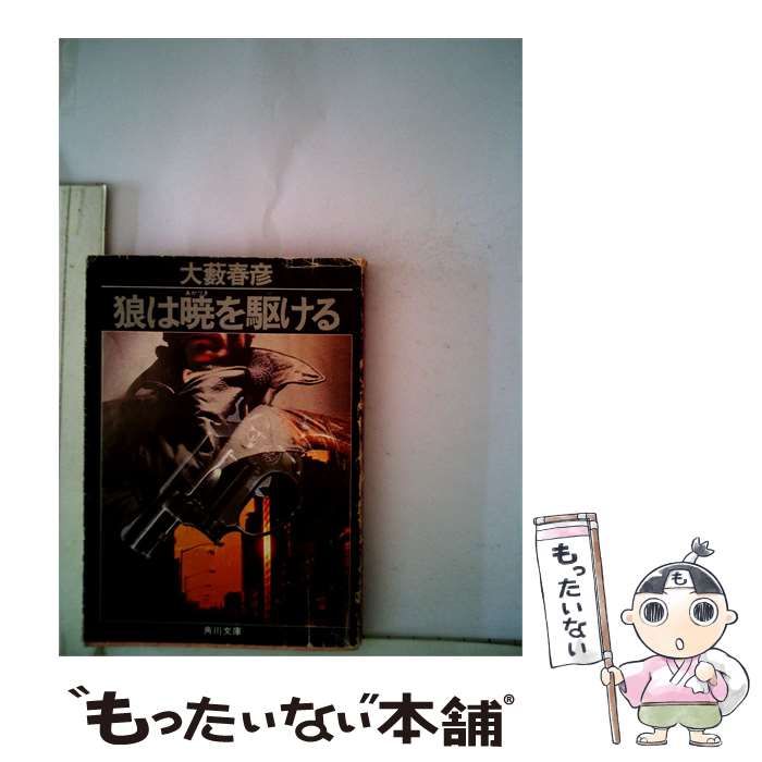 【中古】 狼は暁を駆ける (角川文庫) / 大藪春彦 / 角川書店