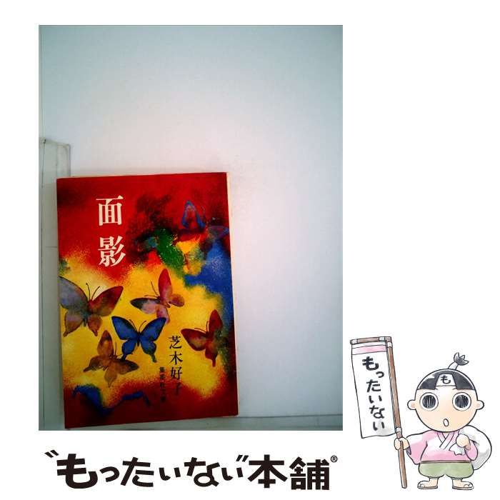 【中古】 面影 / 芝木好子 / 集英社