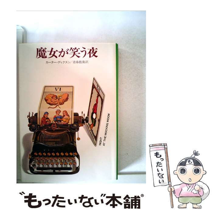 【中古】 魔女が笑う夜 (ハヤカワ・ミステリ文庫) / カーター・ディクスン、斎藤数衛 / 早川書房