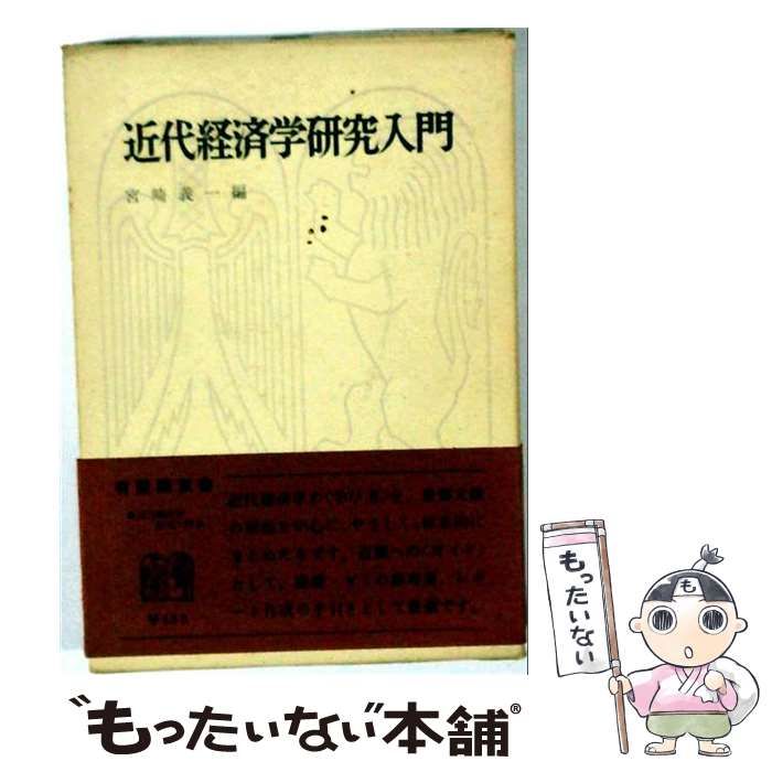 【中古】 近代経済学研究入門 (有斐閣双書) / 宮崎義一 / 有斐閣