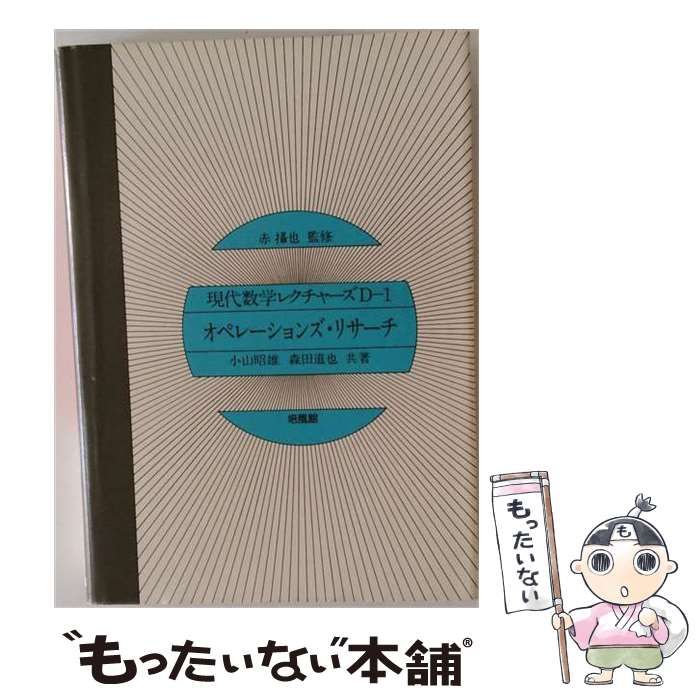 【中古】 現代数学レクチャーズ D 1 オペレーションズ・リサーチ / 赤攝也、小山昭雄、森田道也 / 培風館 25,340円