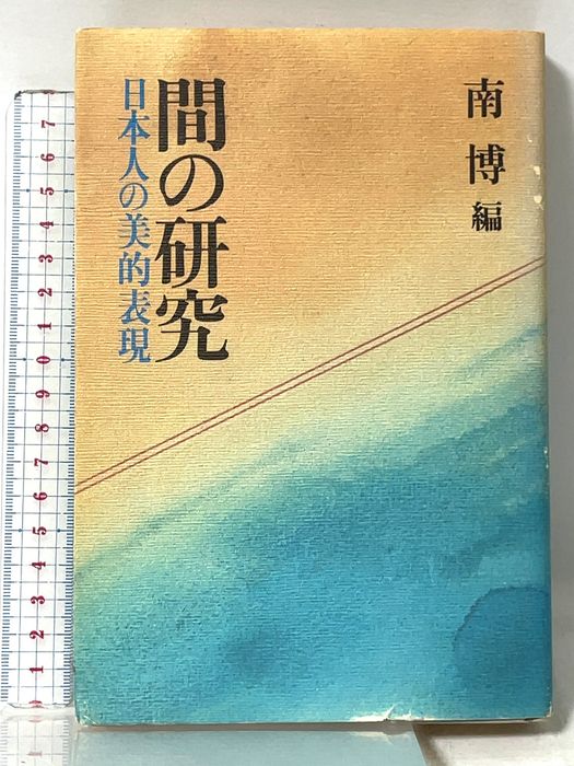間の研究: 日本人の美的表現 講談社