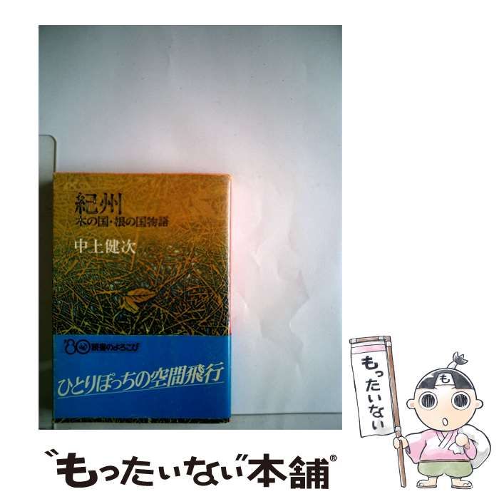 【中古】 紀州 木の国・根の国物語 (角川文庫) / 中上健次 / 角川書店 6,322円