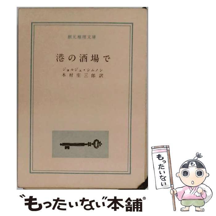 【中古】 港の酒場で (創元推理文庫) / ジョルジュ・シムノン、木村庄三郎 / 東京創元社 26,486円