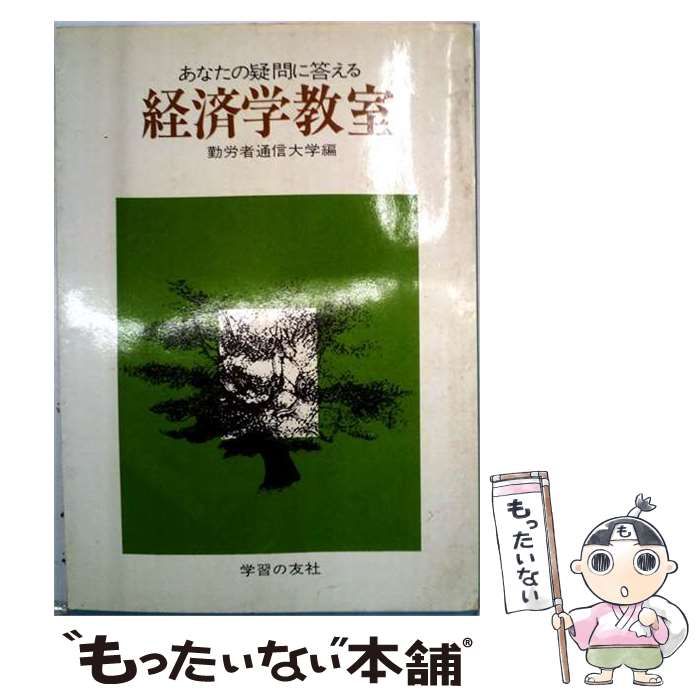 【中古】 あなたの疑問に答える経済学教室 第2集 / 勤労者通信大学 / 学習の友社