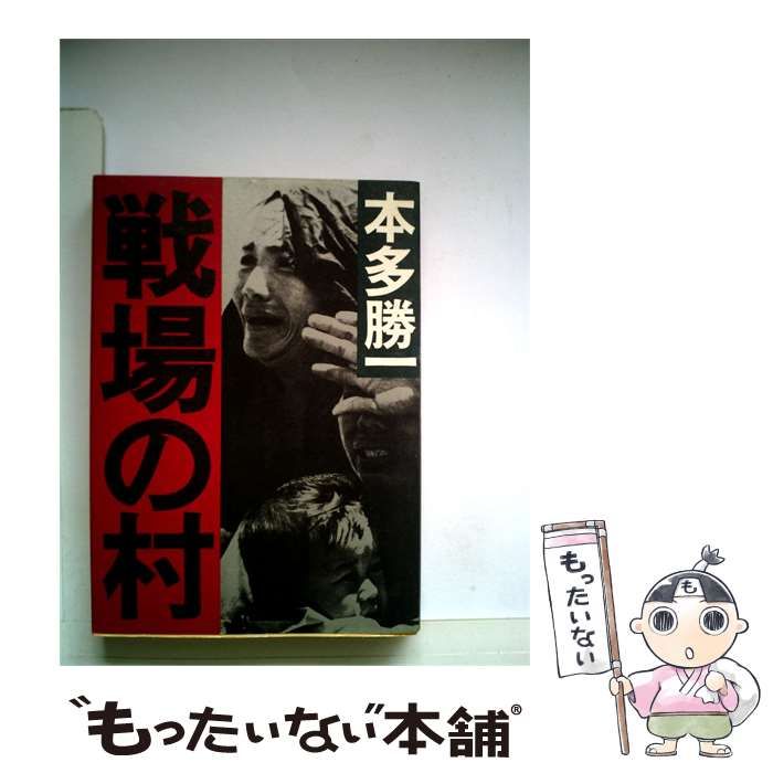 【中古】 戦場の村 / 本多勝一 / 朝日新聞社