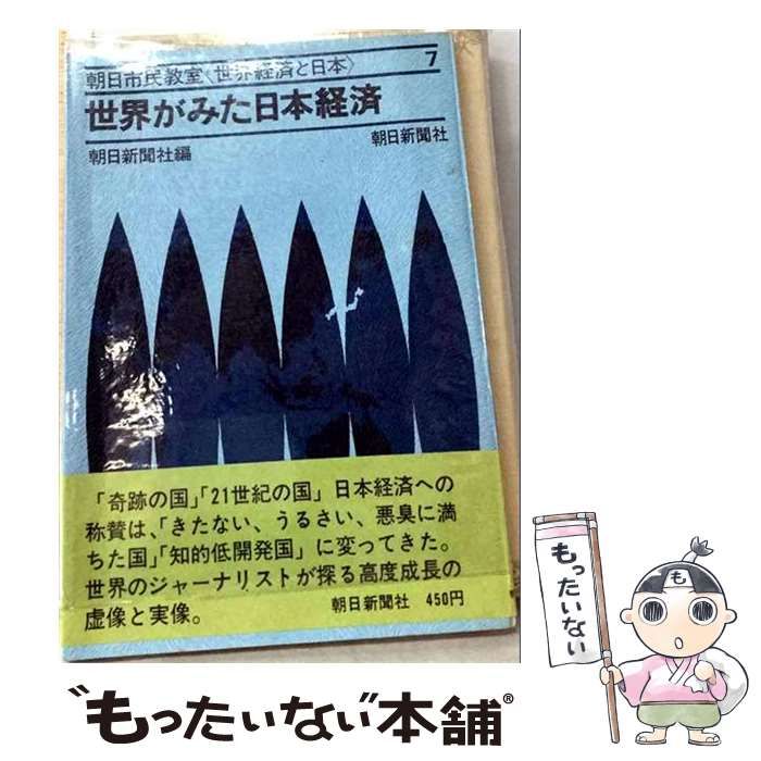 【中古】 世界経済と日本 朝日市民教室 第7 世界がみた日本経済 / 朝日新聞社 / 朝日新聞社 7,631円