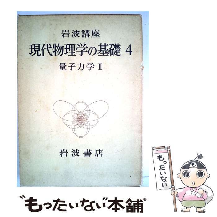 中古】 岩波講座現代物理学の基礎 4 量子力学 2 / 湯川秀樹、豊田利幸