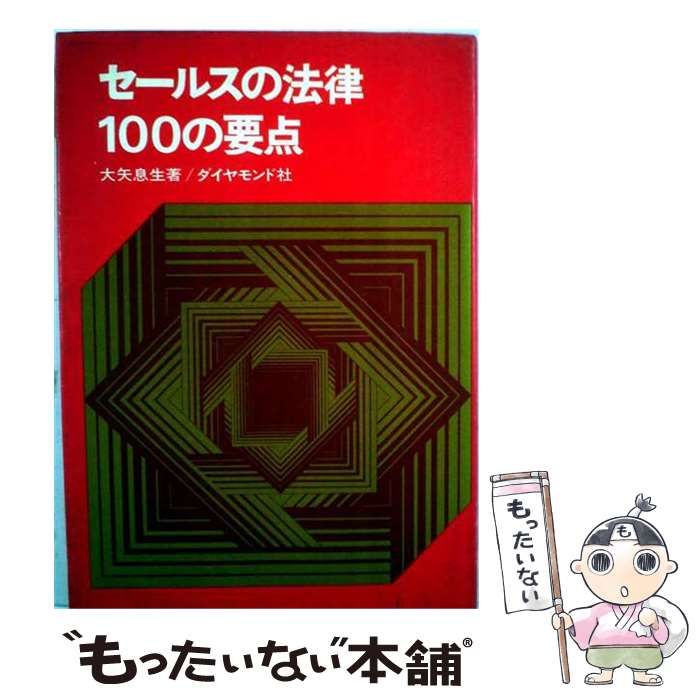 【中古】 セールスの法律100の要点 / 大矢息生 / ダイヤモンド社