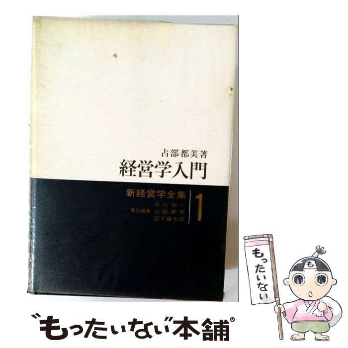 【中古】 新経営学全集 第1巻 経営学入門 / 占部都美 / 日本経営出版会