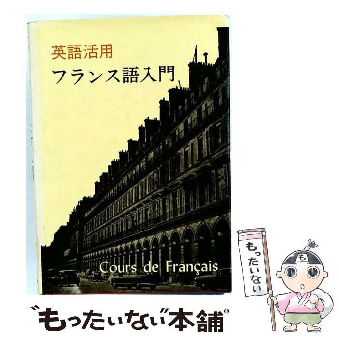 【中古】 英語活用フランス語入門 / 石坂忠之 / 白水社