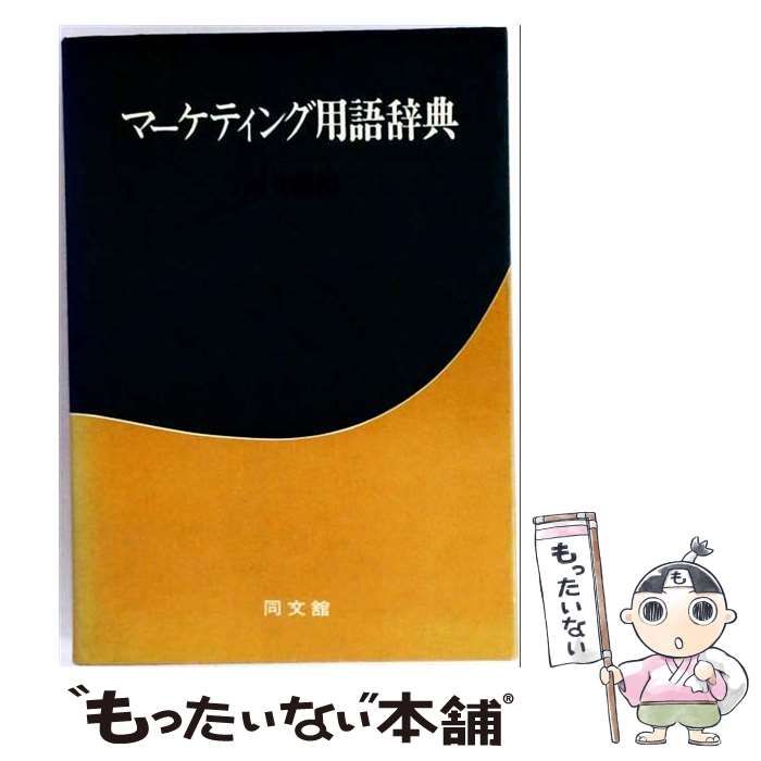 【中古】 マーケティング用語辞典 / 同文館 / 同文館出版