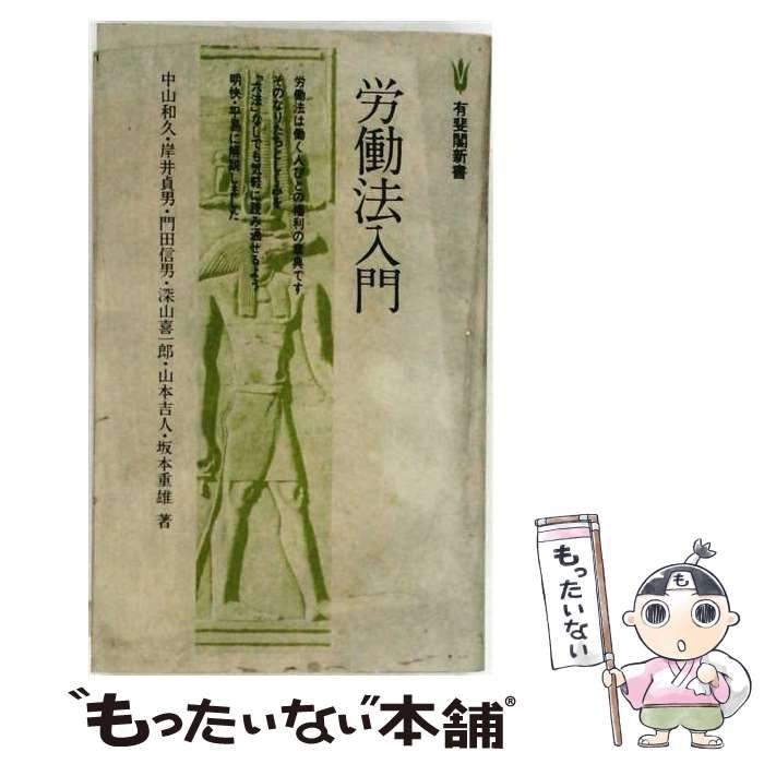 【中古】 労働法入門 (有斐閣新書) / 中山和久、岸井貞男、門田信男、深山喜一郎、山本吉人、坂本重雄 / 有斐閣 26,044円