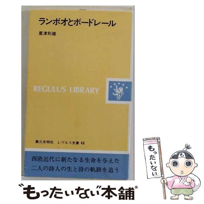 【中古】 ランボオとボードレール (レグルス文庫 48) / 粟津則雄 / 第三文明社 12,943円