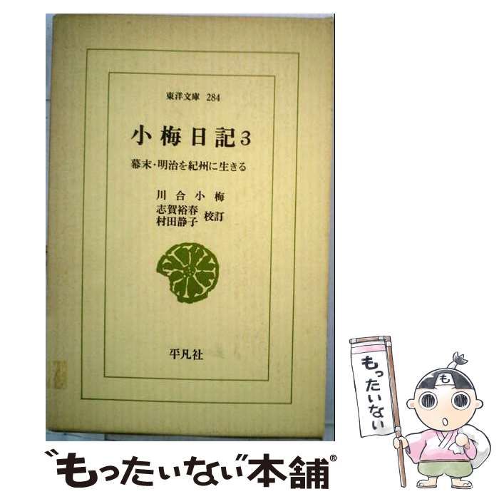 【中古】 小梅日記 3 幕末・明治を紀州に生きる (明治11年-明治18年) (東洋文庫 284) / 川合小梅、志賀裕春、村田静子 / 平凡社 8,378円