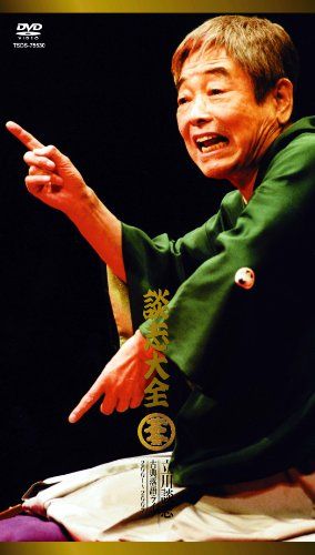 談志大全 (上) DVD-BOX 立川談志 古典落語ライブ 2001~2007 13,173円