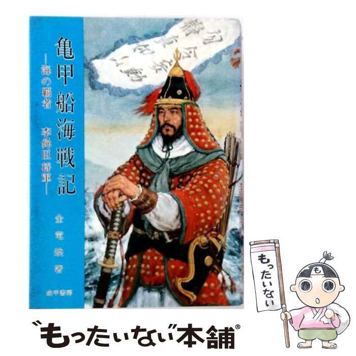 【中古】 亀甲船海戦記 海の覇者李舜臣将軍 / 金竜煥 / 成甲書房 (1979.4)