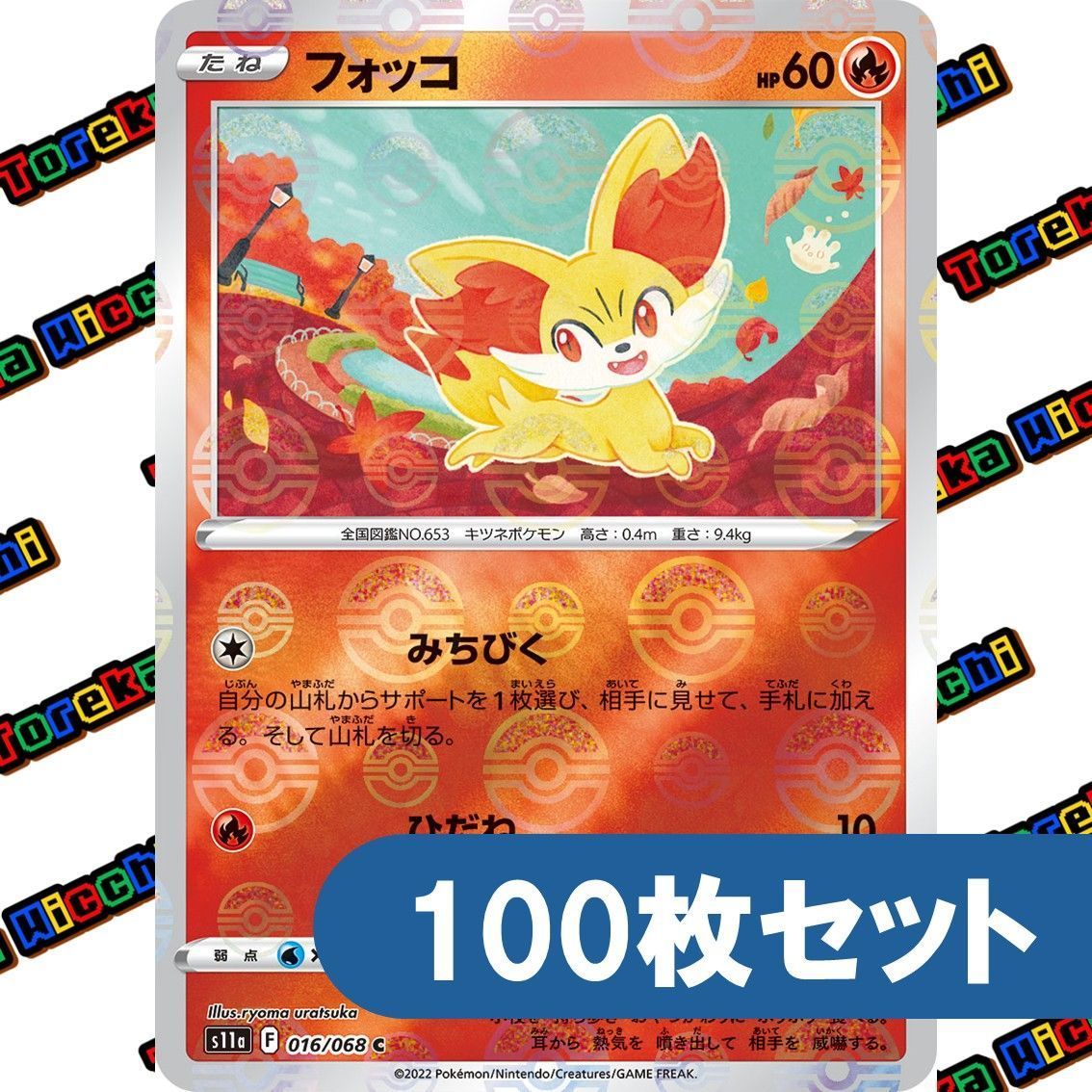 ポケモンカード フォッコ みちびく ひだね モンスターボールミラー s11a 約100枚セット