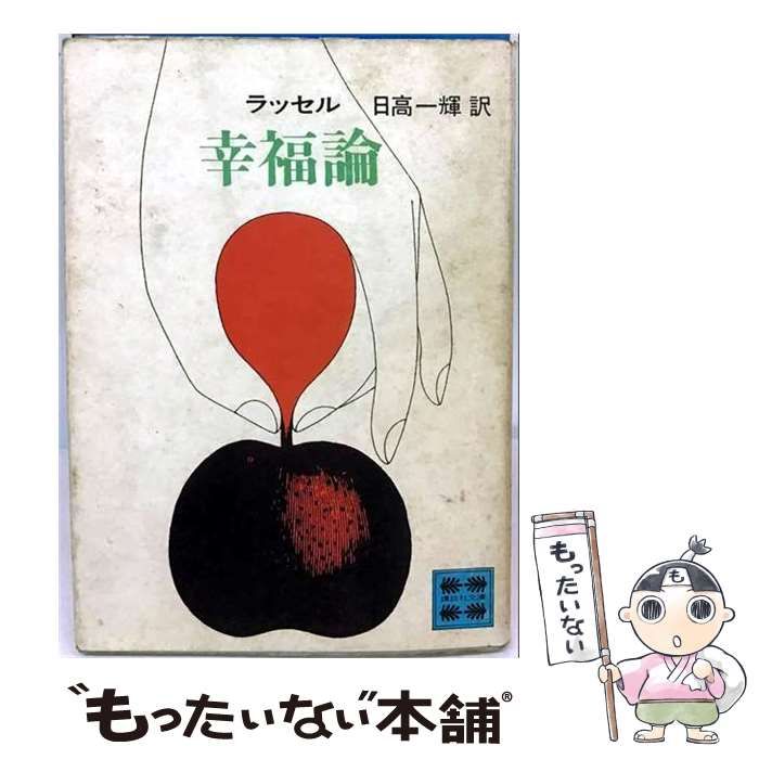 【中古】 幸福論 (講談社文庫) / バートランド・ラッセル、日高一輝 / 講談社 24,565円