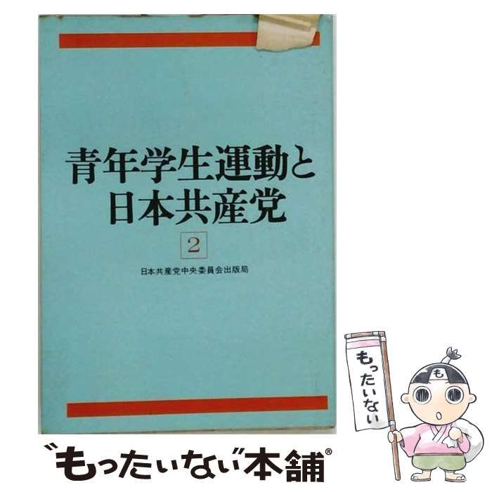 【中古】 青年学生運動と日本共産党 2 / 日本共産党中央委員会 / 日本共産党中央委員会出版局 15,060円