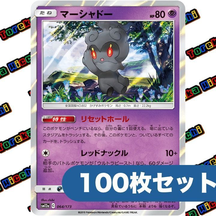 ポケモンカード マーシャドー リセットボール レッドナックル sm12a R 約100枚セット まとめ売り