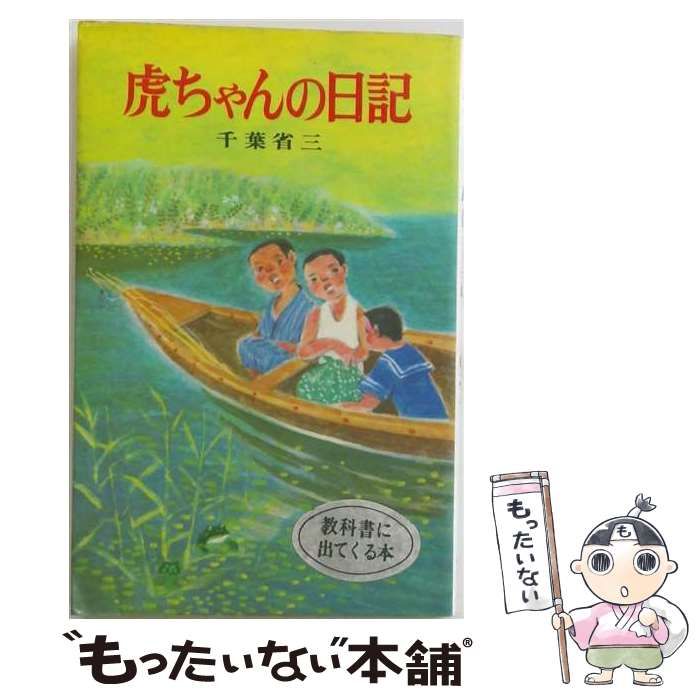 【中古】 虎ちゃんの日記 (ポプラ社文庫) / 千葉省三 / ポプラ社