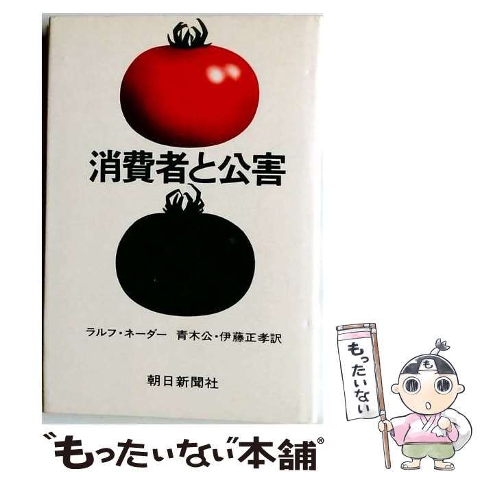 【中古】 消費者と公害 / ラルフ・ネーダー、青木公、伊藤正孝 / 朝日新聞社