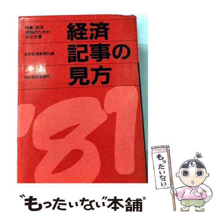 【中古】 経済記事の見方 1981年版 / 日本経済新聞社 / 日本経済新聞社
