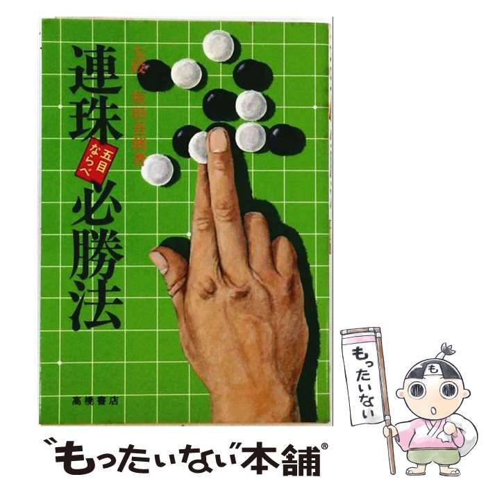 【中古】 連珠必勝法 五目ならべ / 坂田吾朗 / 高橋書店