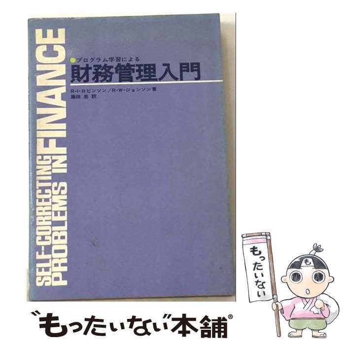 【中古】 プログラム学習による財務管理入門 / ローランド・I・ロビンソン、ロバート・W・ジョンソン、藤田忠 / 学習研究社