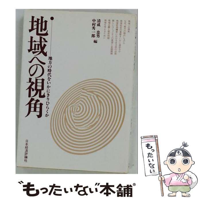 中古】 地域への視角 地方の時代をいかにきりひらくか / 清成