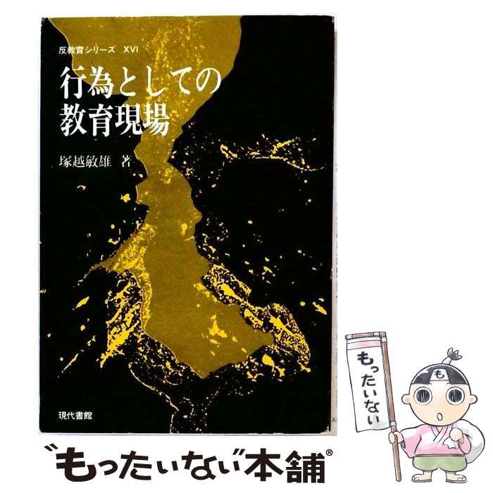 【中古】 行為としての教育現場 (反教育シリーズ 16) / 塚越敏雄 / 現代書館