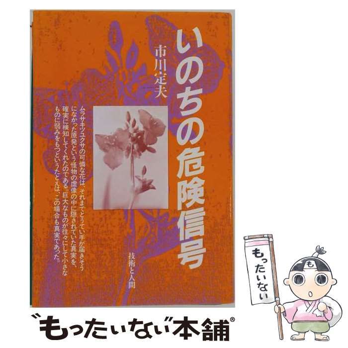 【中古】 いのちの危険信号 / 市川定夫 / 技術と人間