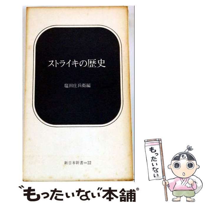 【中古】 ストライキの歴史 (新日本新書) / 塩田庄兵衛 / 新日本出版社