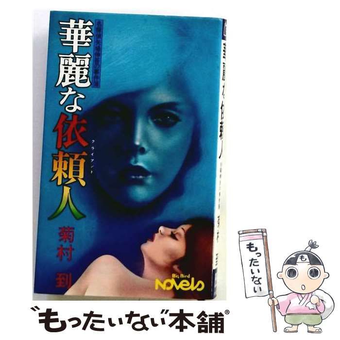 【中古】 華麗な依頼人 名探偵矢場伸吾の事件簿 (Big bird novels) / 菊村到 / ベストブック社