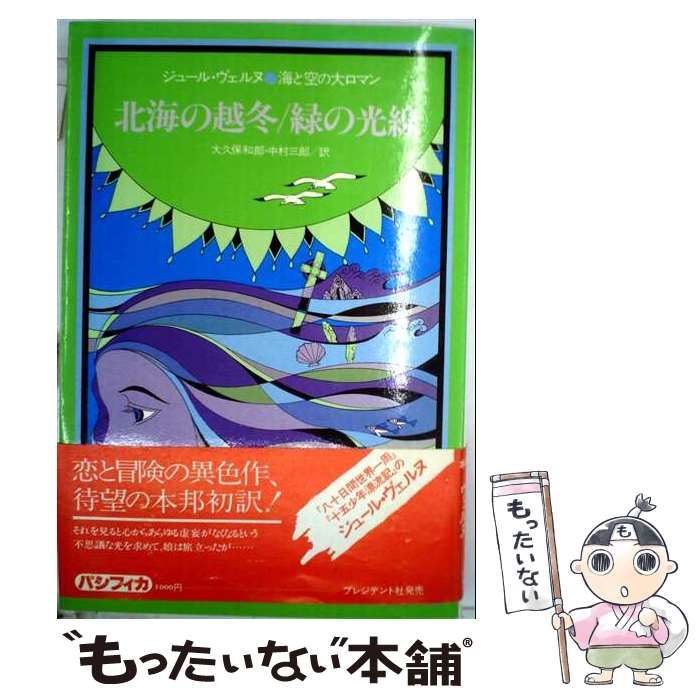 【中古】 北海の越冬・緑の光線 (海と空の大ロマン) / ジュール・ヴェルヌ、大久保和郎、中村三郎 / パシフィカ