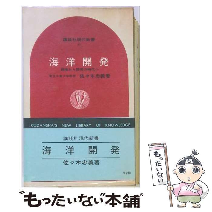 【中古】 海洋開発 探検から開発の時代へ (講談社現代新書) / 佐々木忠義 / 講談社 25,692円