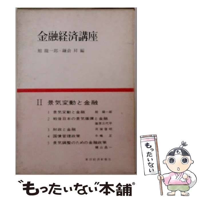 【中古】 金融経済講座 第2巻 景気変動と金融 / 館竜一郎、鎌倉昇 / 東洋経済新報社