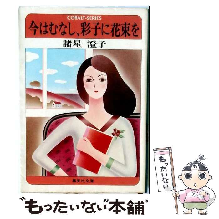 【中古】 今はむなし、彩子に花束を (集英社文庫 コバルトシリーズ) / 諸星澄子 / 集英社