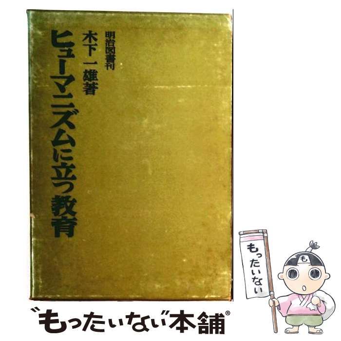【中古】 ヒューマニズムに立つ教育 / 木下一雄 / 明治図書出版