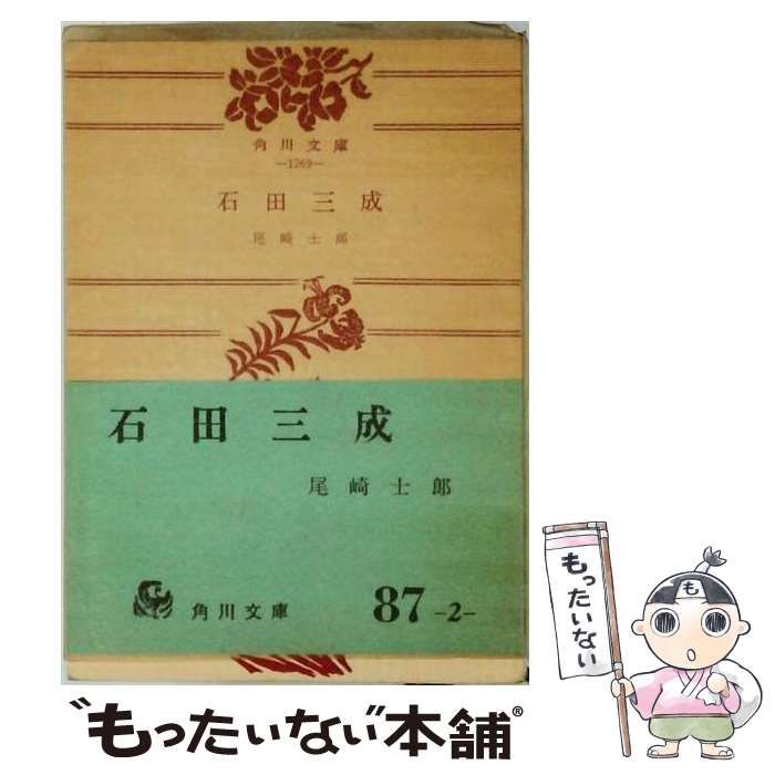 【中古】 石田三成 (角川文庫) / 尾崎士郎 / 角川書店